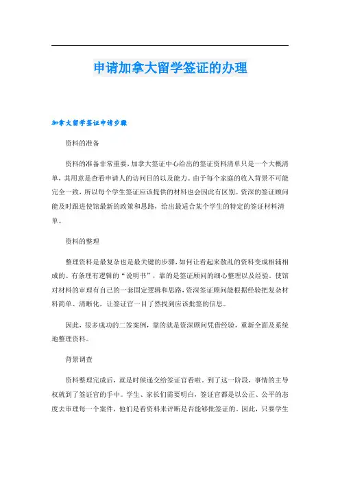 申请加拿大留学签证的办理