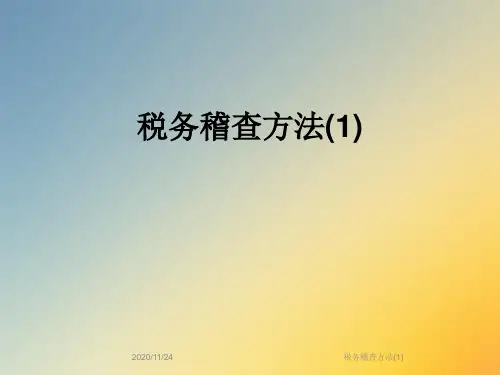 税务稽查方法(1)