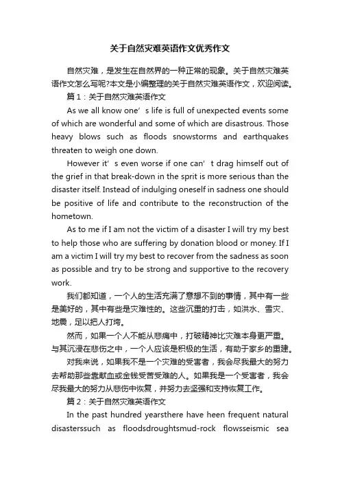关于自然灾难英语作文优秀作文