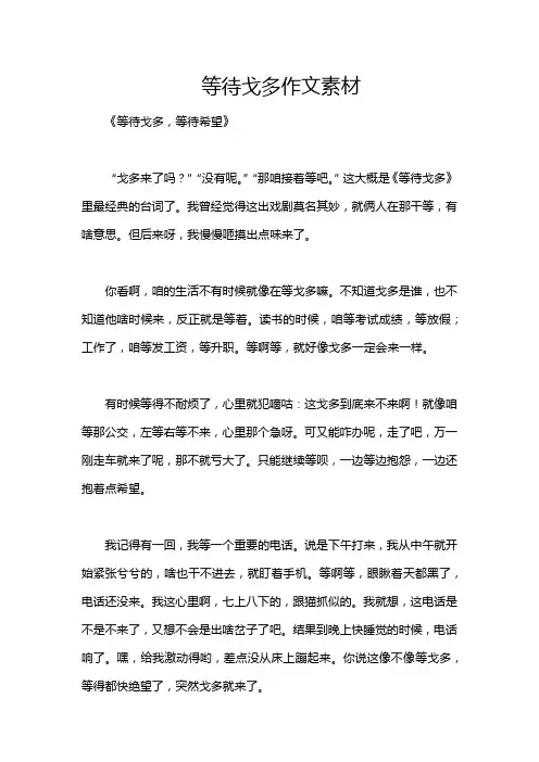 等待戈多作文素材