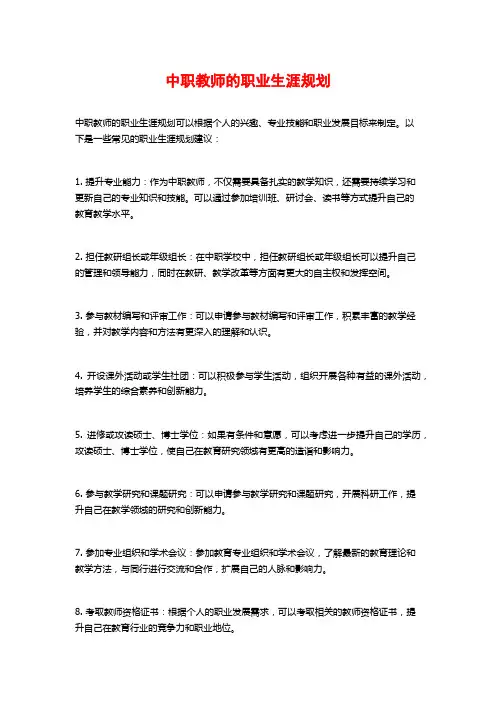 中职教师的职业生涯规划