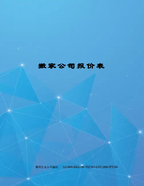 搬家公司报价表