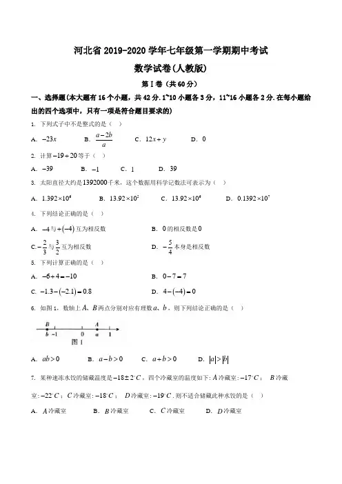 人教版初一上学期期中考试数学试卷含答案(共3套)