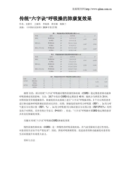 传统“六字诀”呼吸操的肺康复效果