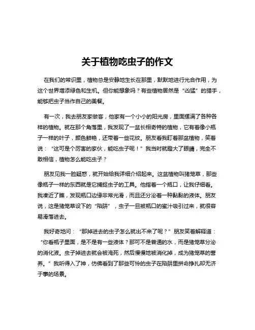 关于植物吃虫子的作文