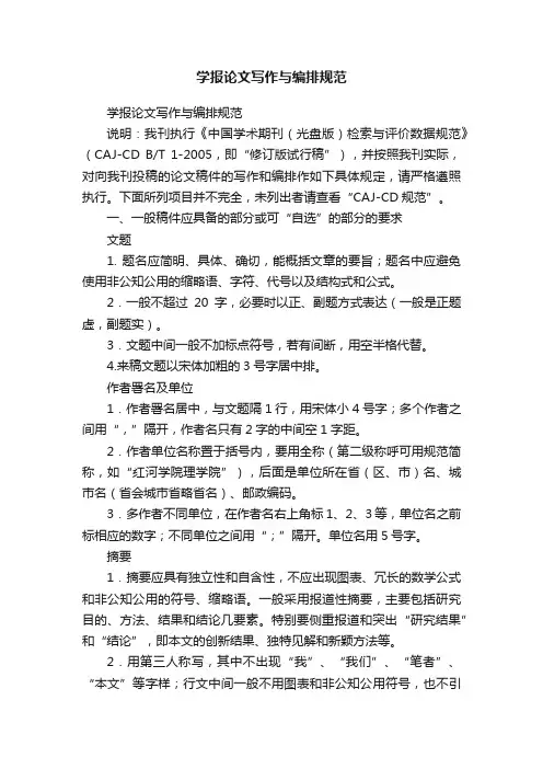 学报论文写作与编排规范