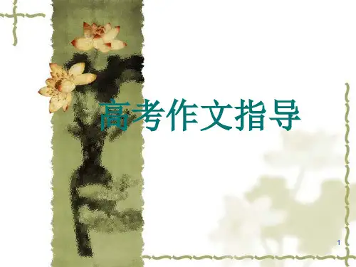 高考作文指导讲解ppt课件
