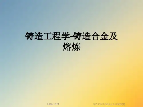 铸造工程学-铸造合金及熔炼[1]