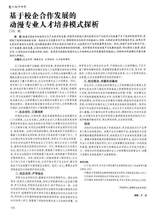 基于校企合作发展的动漫专业人才培养模式探析