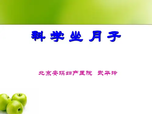 课件：科学坐月子新PPT课件