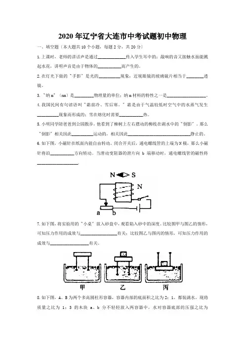 2020年辽宁省大连市中考试题初中物理