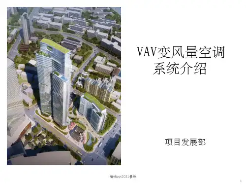 VAV变风量空调系统介绍ppt课件