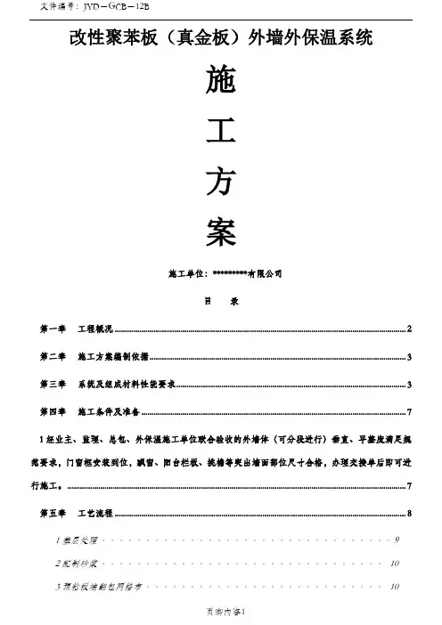 改性聚苯板(真金板)外墙保温施工方案