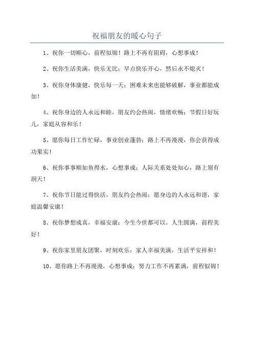 祝福朋友的暖心句子