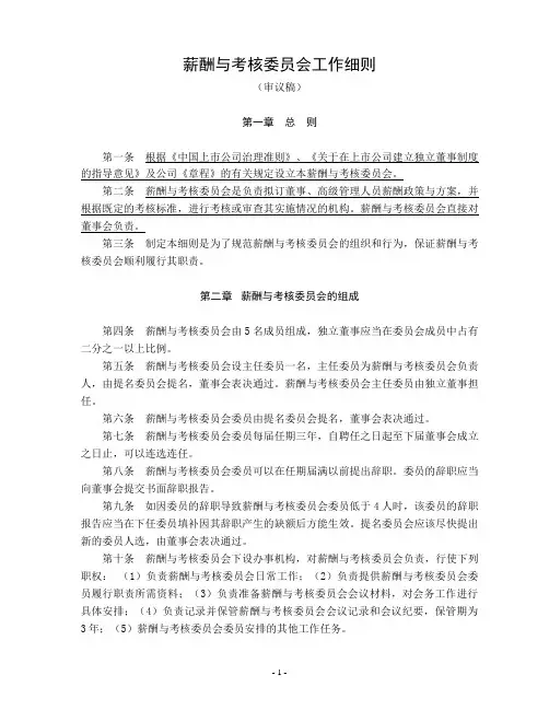 薪酬与考核委员会工作细则
