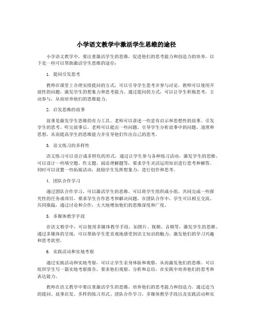 小学语文教学中激活学生思维的途径