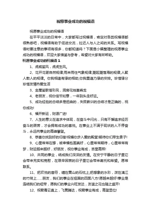 祝愿事业成功的祝福语