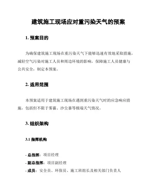 建筑施工现场应对重污染天气的预案