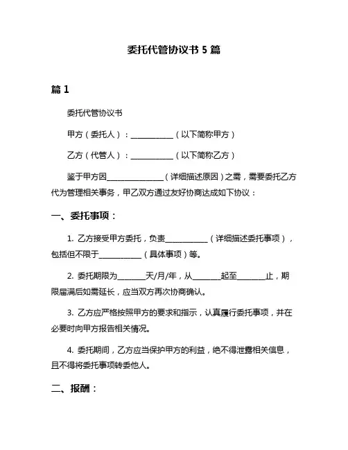 委托代管协议书5篇