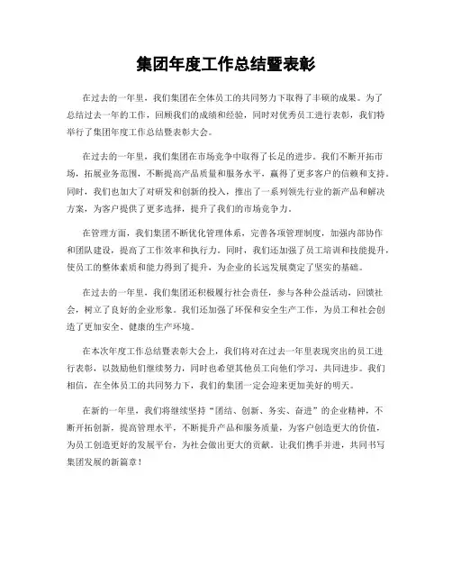 集团年度工作总结暨表彰