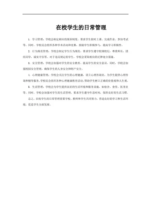 在校学生的日常管理