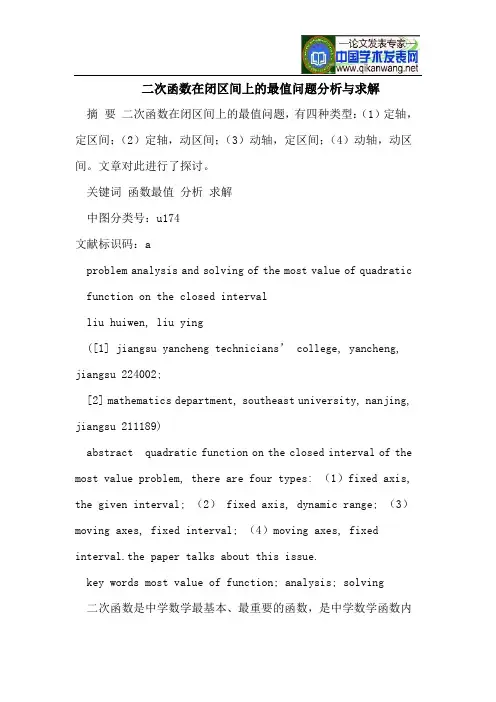 二次函数在闭区间上的最值问题分析与求解