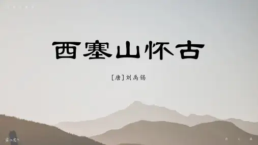 刘禹锡《西塞山怀古》古诗课件PPT(19页)