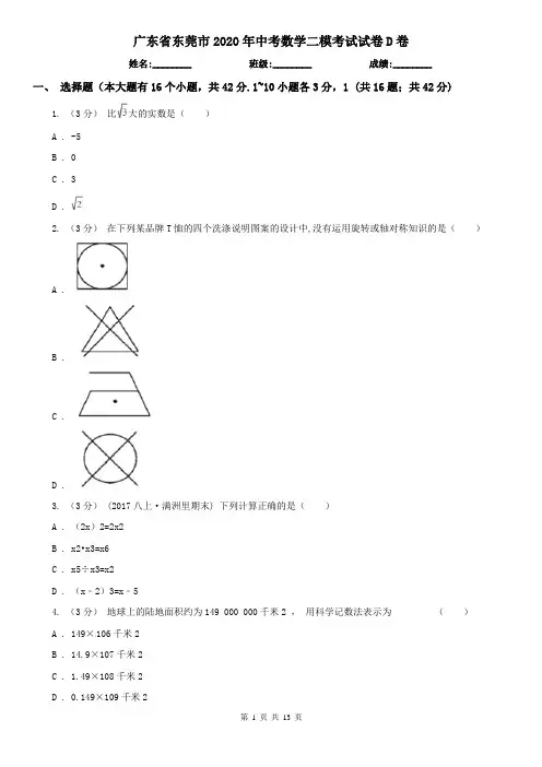 广东省东莞市2020年中考数学二模考试试卷D卷