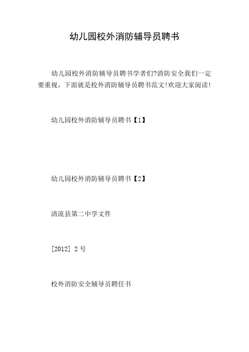 幼儿园校外消防辅导员聘书