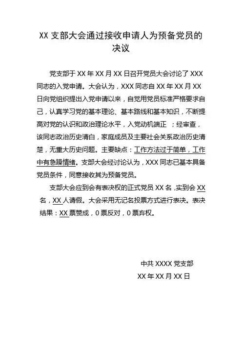 08支部大会通过接收申请人为预备党员的决议