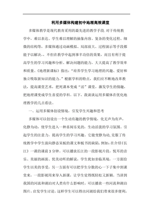 利用多媒体构建初中地理高效课堂