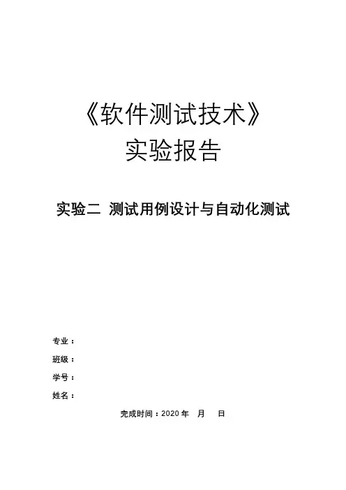 《软件测试技术》 实验二 实验报告