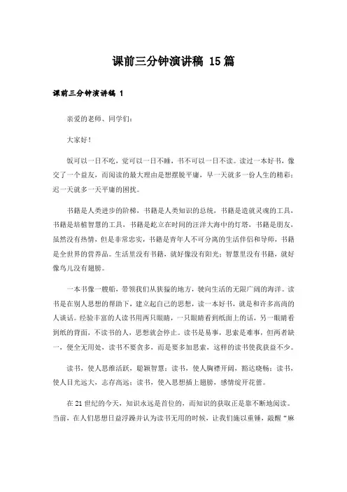课前三分钟演讲稿 15篇