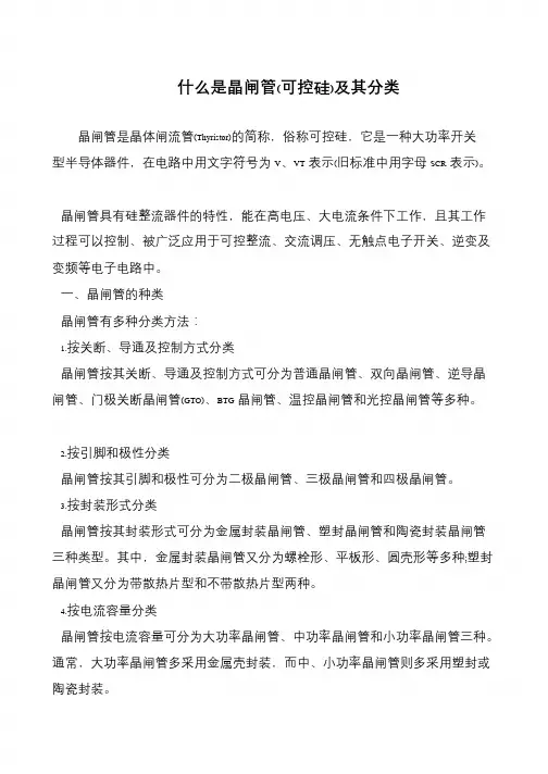 什么是晶闸管(可控硅)及其分类