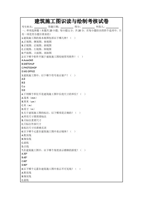建筑施工图识读与绘制考核试卷