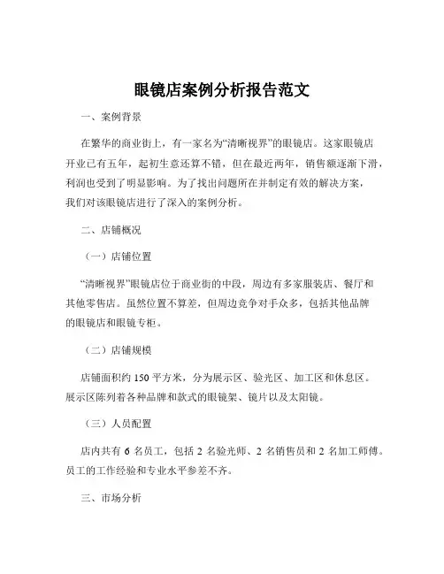 眼镜店案例分析报告范文