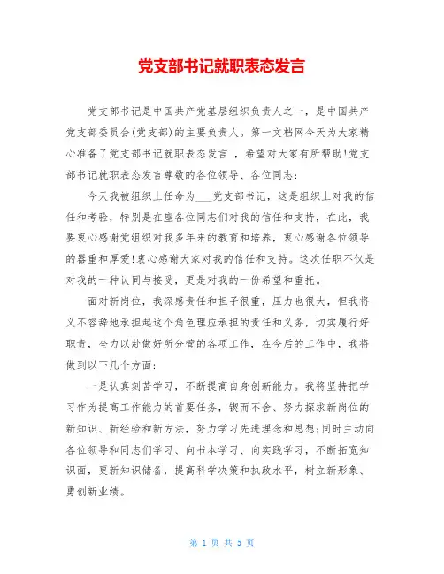 党支部书记就职表态发言