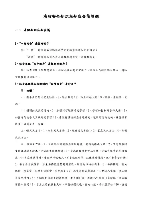 消防安全知识应知应会简答题