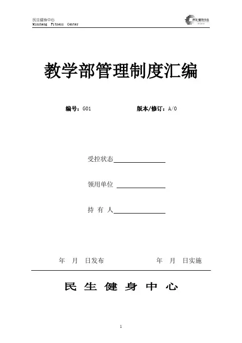 健身俱乐部私人教练教学管理规章制度