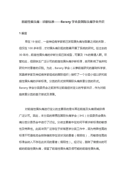 前庭性偏头痛：诊断标准——Barany学会及国际头痛学会共识