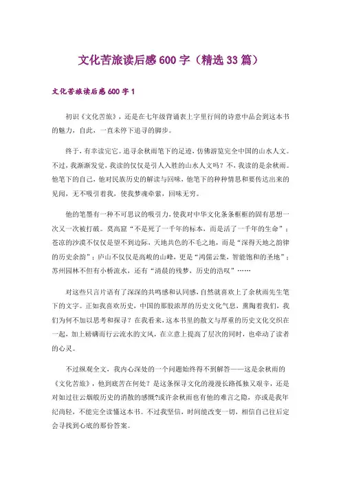 文化苦旅读后感600字(精选33篇)