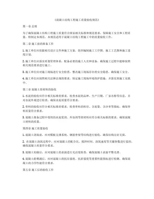 《混凝土结构工程施工质量验收规范》
