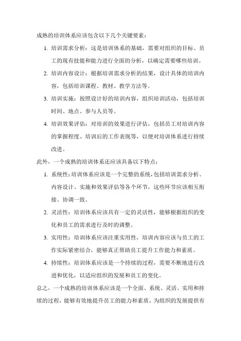 成熟的培训体系