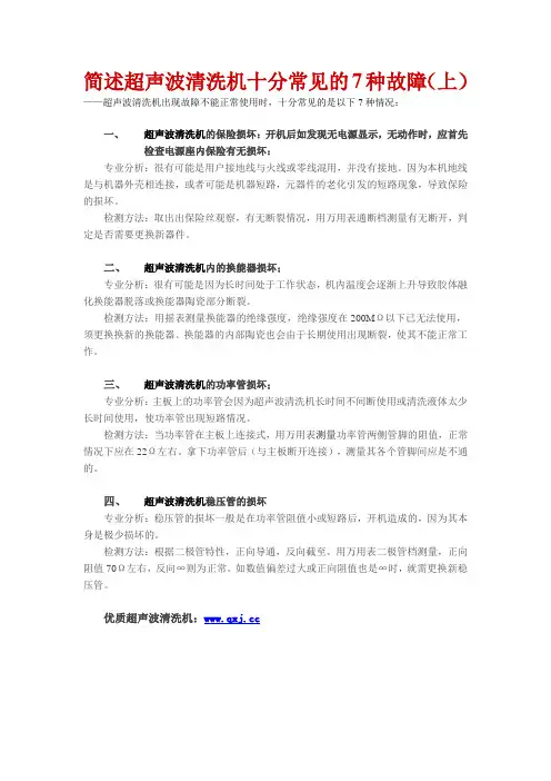 简述超声波清洗机十分常见的7种故障(上)
