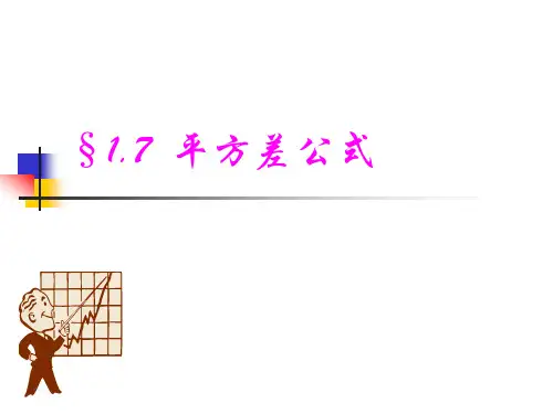 平方差公式PPT教学课件