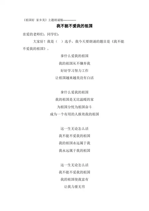 我不能不爱我的祖国(祖国好家乡美朗诵词)