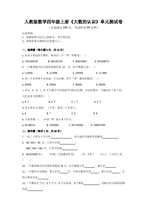 人教版数学四年级上册《大数的认识》单元测试卷(含答案)