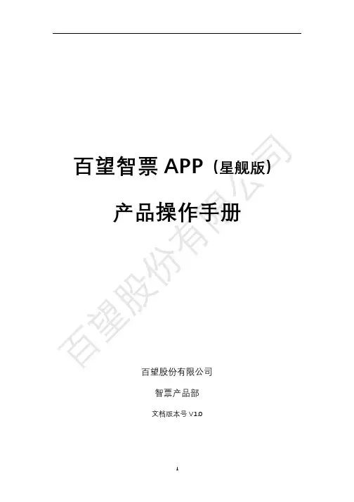 百望智票APP（星舰版）产品操作手册说明书