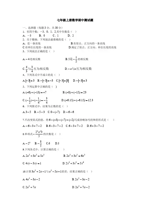 人教版七年级上册数学期中测试题(含答案)