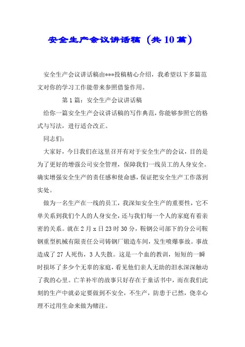 安全生产会议发言稿(共10篇)